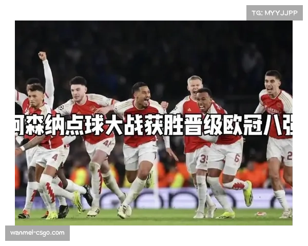 阿森纳2-0国际米兰,总比分3-2晋级欧冠八强