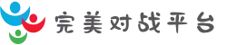 完美世界对战平台 - CSGO电竞对战平台